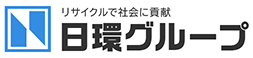 リサイクルで社会に貢献 日環グループ