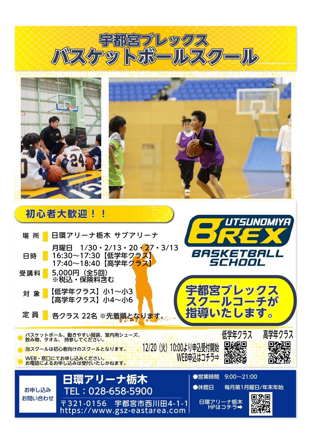 【小学生対象】宇都宮ブレックスバスケットボールスクール