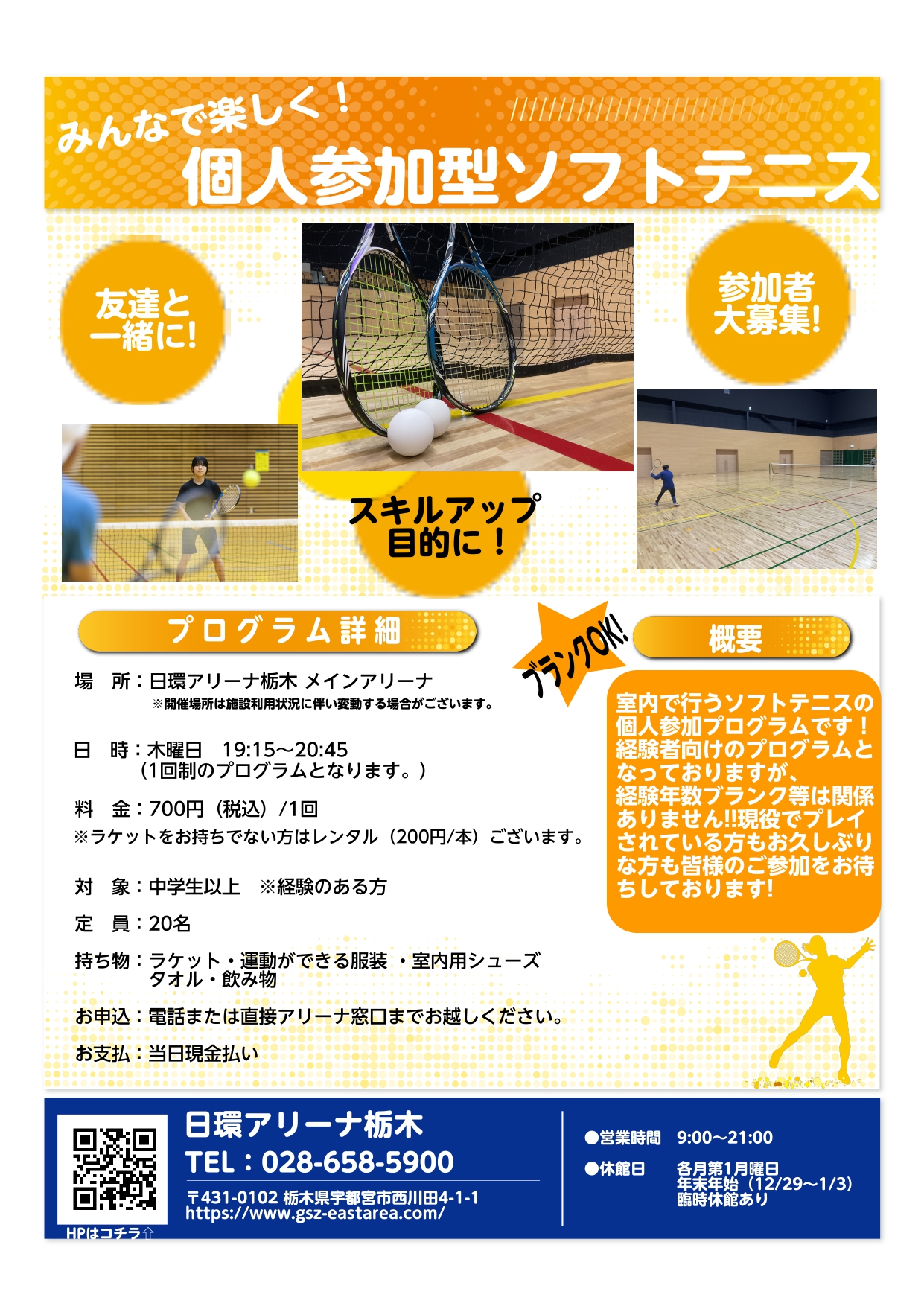 【個人参加型】4月度個人参加型ソフトテニス開催日程