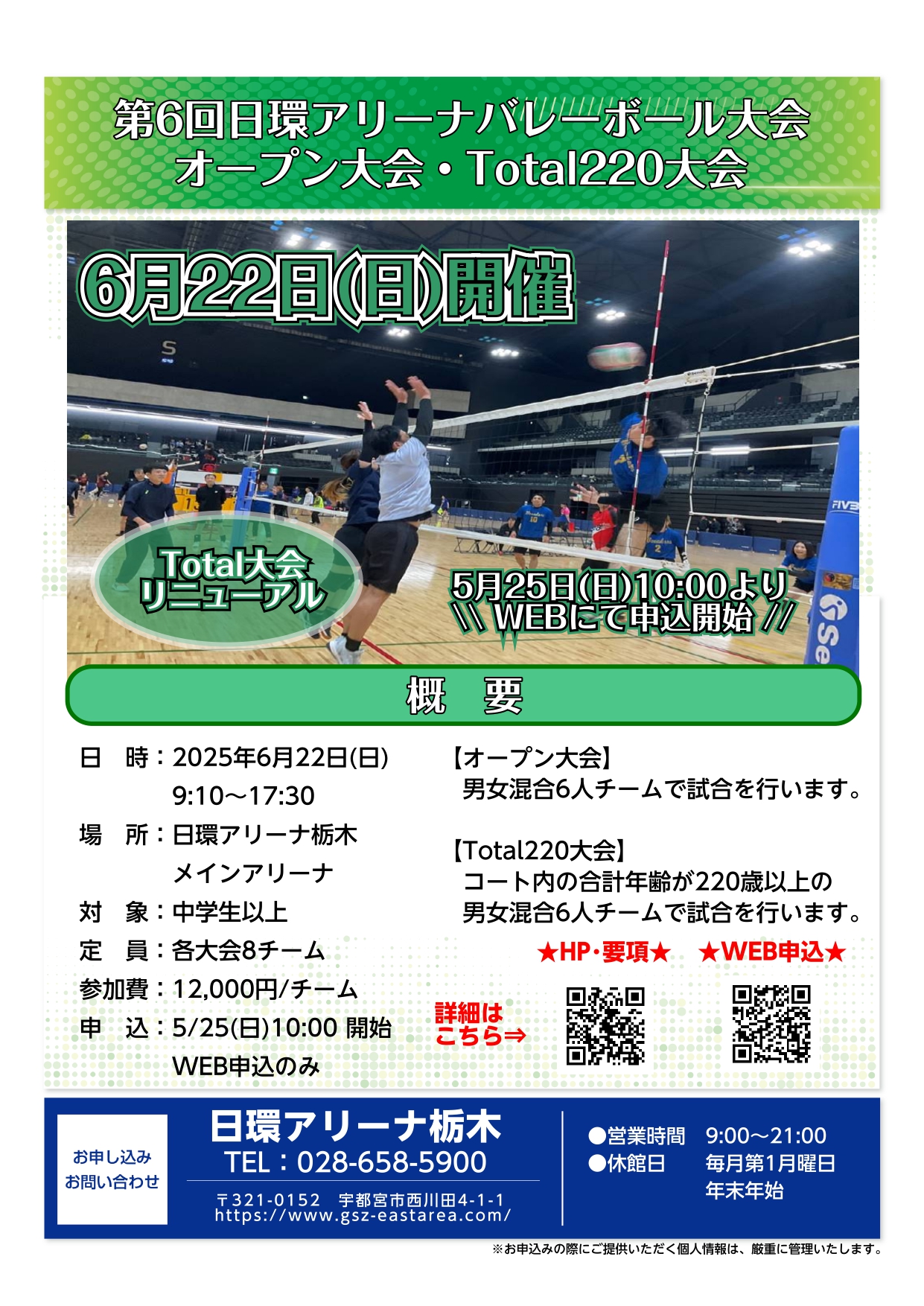 【大会】第6回日環アリーナバレーボール大会