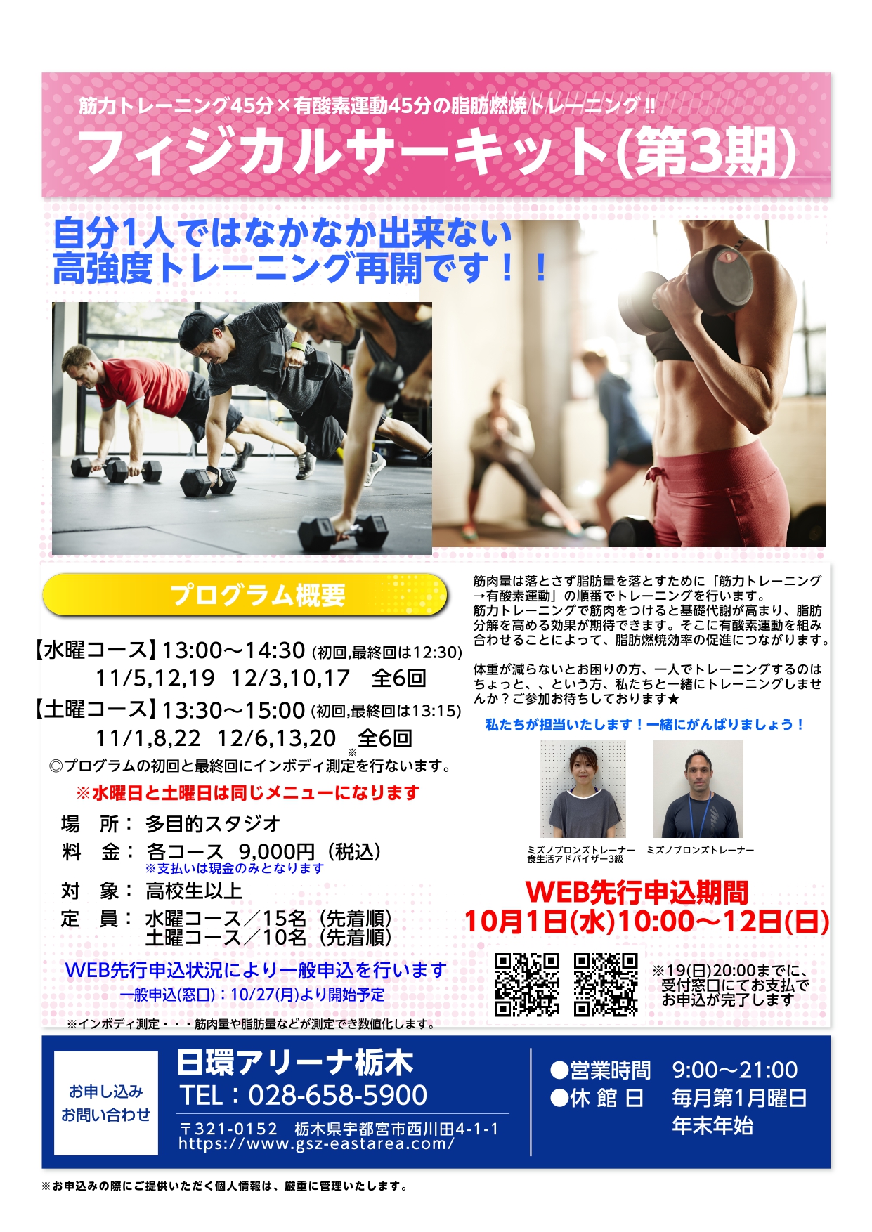 【お知らせ】 	トレーニングプログラム『フィジカルサーキット第3期』一般申込開始