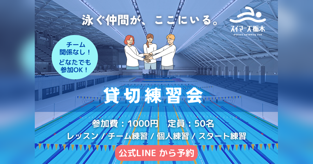 日環アリーナ栃木｜スイマーズ栃木主催　25m×10レーン練習会　スタート練習できます！
