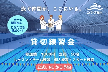 日環アリーナ栃木｜スイマーズ栃木主催　25m×10レーン練習会　スタート練習できます！