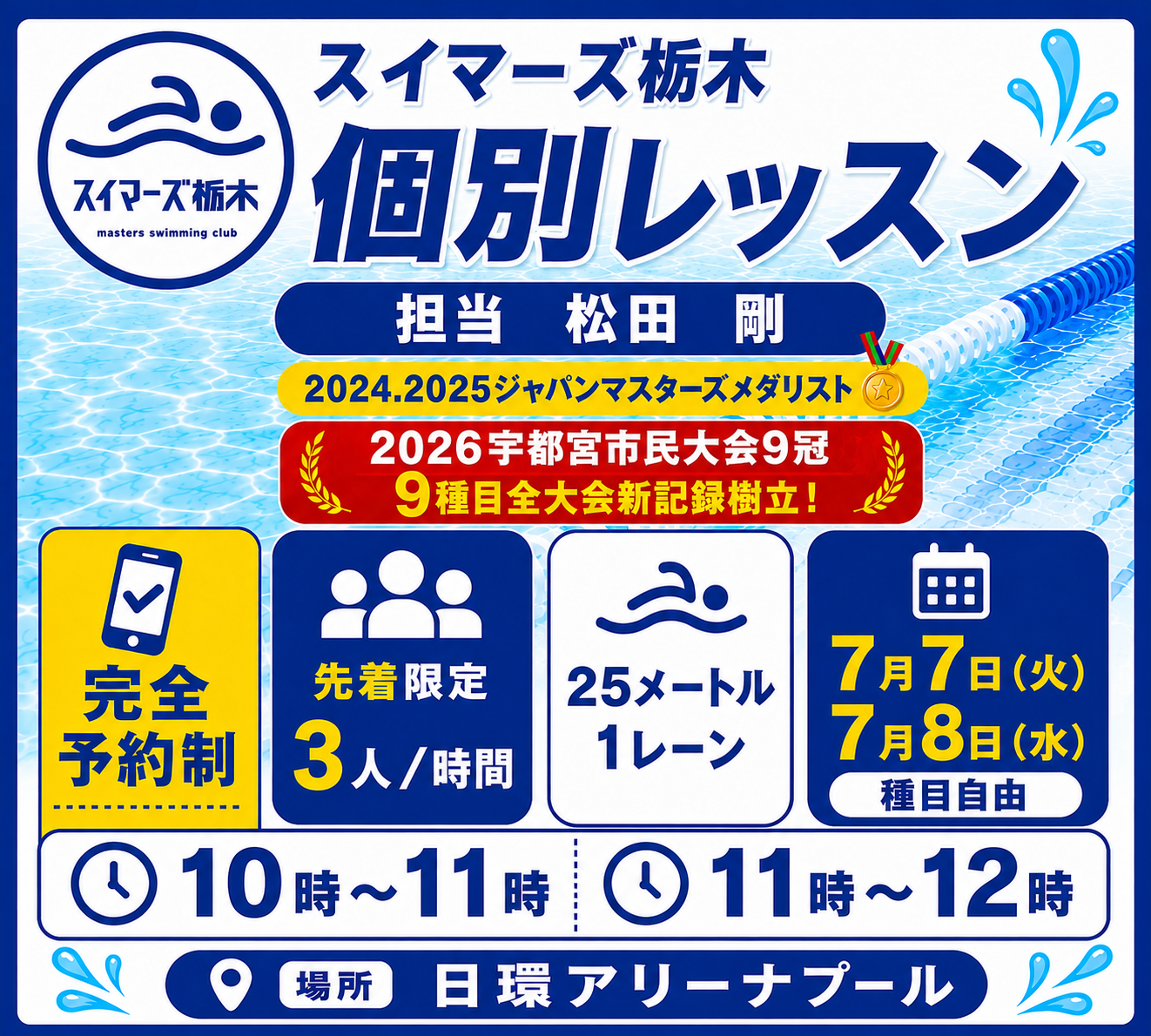 日環アリーナ栃木｜スイマーズ栃木個別レッスン先着３名　特別企画