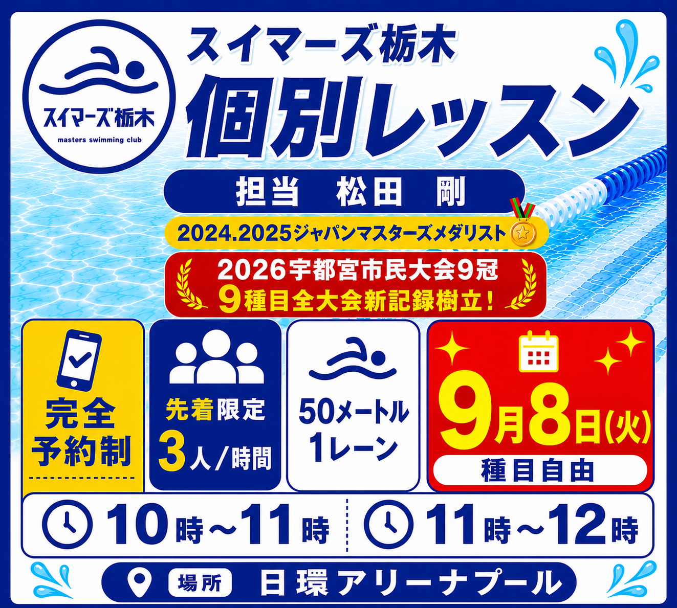 日環アリーナ栃木｜スイマーズ栃木個別レッスン先着３名　特別企画