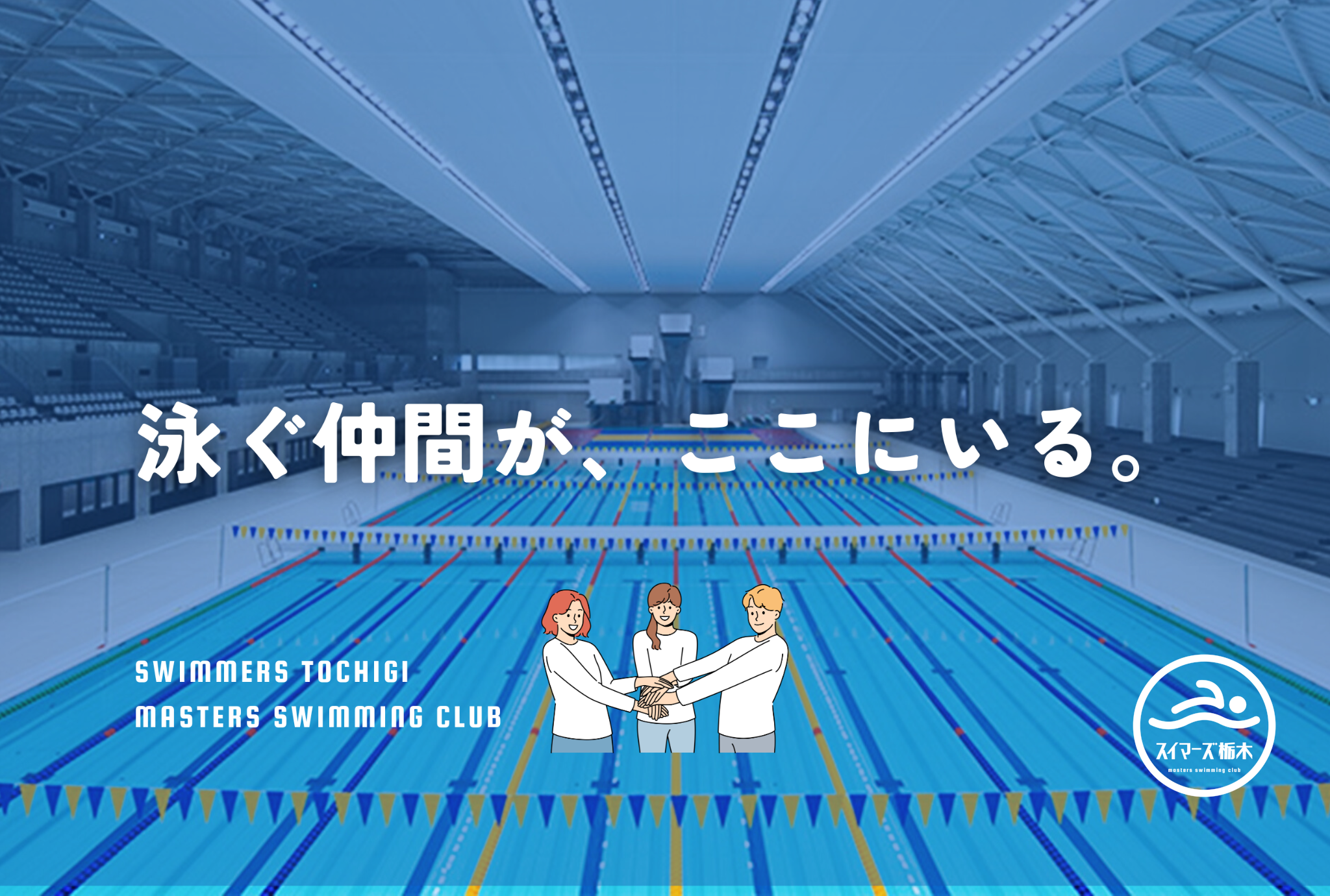 スイマーズ栃木